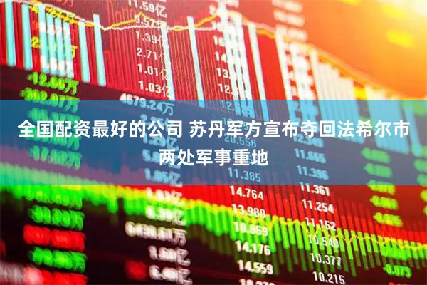 全国配资最好的公司 苏丹军方宣布夺回法希尔市两处军事重地