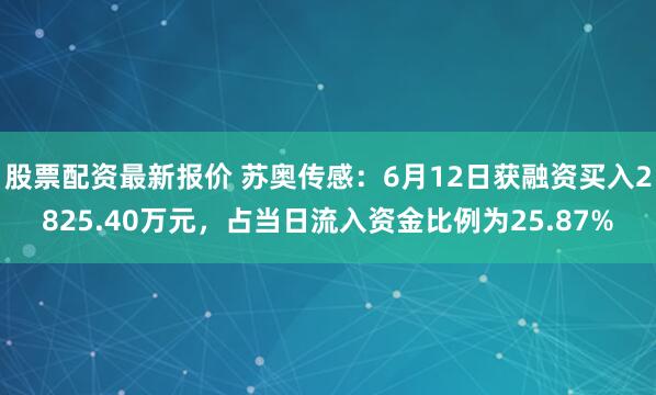 股票配资最新报价 苏奥传感：6月12日获融资买入2825.40万元，占当日流入资金比例为25.87%