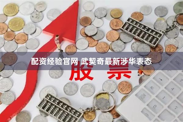配资经验官网 武契奇最新涉华表态