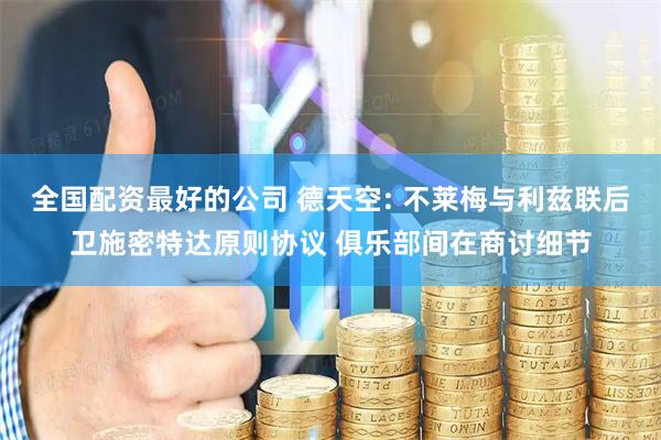 全国配资最好的公司 德天空: 不莱梅与利兹联后卫施密特达原则协议 俱乐部间在商讨细节