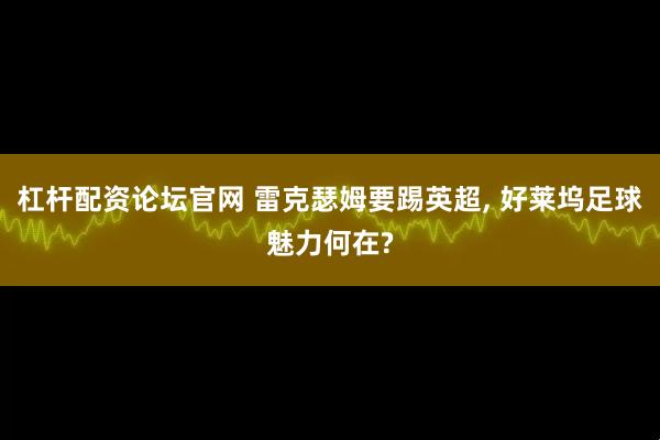 杠杆配资论坛官网 雷克瑟姆要踢英超, 好莱坞足球魅力何在?