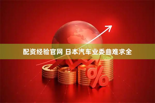 配资经验官网 日本汽车业委曲难求全