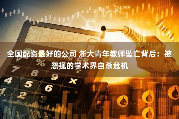 全国配资最好的公司 浙大青年教师坠亡背后：被忽视的学术界自杀危机