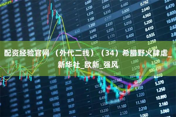 配资经验官网 （外代二线）（34）希腊野火肆虐_新华社_欧新_强风