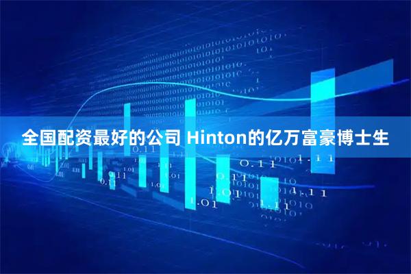 全国配资最好的公司 Hinton的亿万富豪博士生