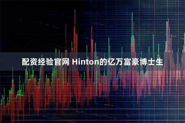 配资经验官网 Hinton的亿万富豪博士生